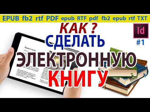 Как создать 📗 электронную книгу в формате EPUB Экспорт в формат EPUB Индизайн Indesign Урок 1 (38)