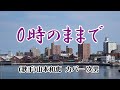 【カラオケ】0時のままで/山本和恵(カバー by Rumiko Kuwabara)