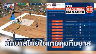 คุมนักบาสไทยในเกมผู้จัดการทีมบาส Pro Basketball Manager 2022 ตอนที่ 1 | Shootkao screenshot 1