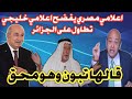 اعلامي مصري يفضح اعلامي خليجي تطاول على الجزائر قالو قالها الزعيم عمي تبون بهدلو
