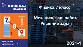 Физика.7 класс .Механическая работа . Решение задач .  2021- 1