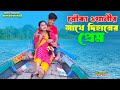 নৌকা ওয়ালীর সাথে দিহানের প্রেম | nouka walir sathe dihaner prem | dihaner natok | bihar | sofik |