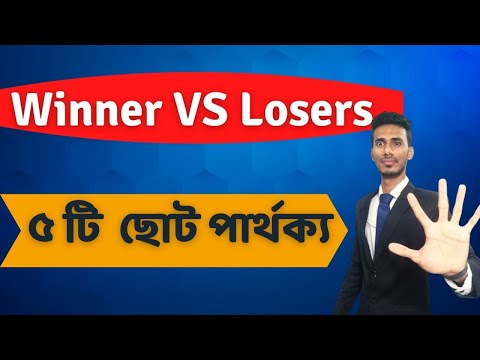 winner VS Losers এর ছোট ৫ টি পার্থক্য || Winner VS Losers ||  সফল  এবং অসফল ব্যাক্তদের ছোট পার্থক্য