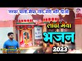          lodi mata ke bhajan 2023       2023 