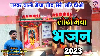 मेरी नरवर वाली मैया गोद मेरी भर दीओ | Lodi mata ke bhajan 2023 ! लोढी माता का न्यू भजन 2023 !