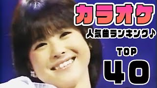 【松田聖子メドレー】カラオケ人気曲ランキングTOP４０