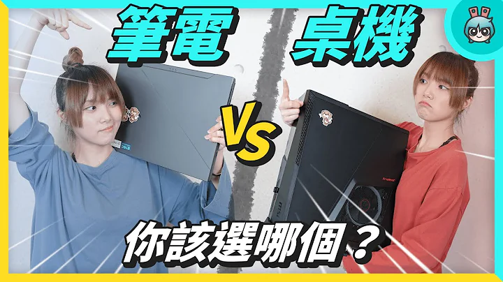 筆電 vs 電腦 你該買哪個？ - 天天要聞