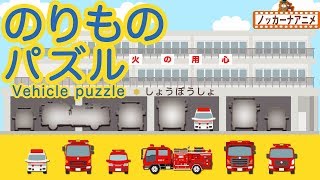 のりものパズルやってみよう！はたらくくるま大集合！知育【赤ちゃん・子供向けアニメ】Vehicle puzzle for kids