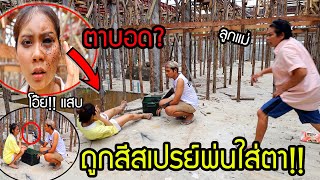 พลาด!! พี่ชายพ่นสีสเปรย์ใส่ตาน้องสาว ลองใจแม่ ถ้าลูกสาวตาบอดจะทำอย่างไร?