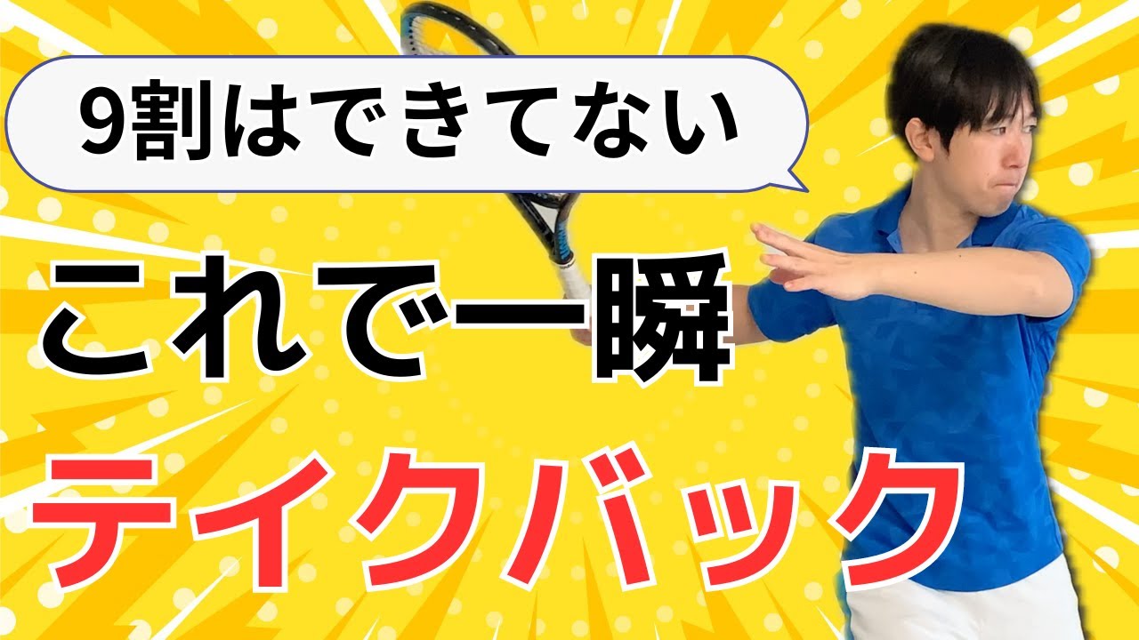 【これやると上手くいく】フォアハンドで素早くテイクバックする方法