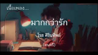 มากกว่ารัก - โรส ศิรินทิพย์ [เนื้อเพลง]