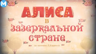 Авторский диафильм "Алиса в Зазеркалье" | Максифильм