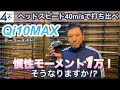 Qi10 MAXを最新シャフトで打ち比べ。慣性モーメント1万のヘッドには何が合うのか？