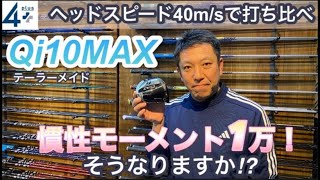 Qi10 MAXを最新シャフトで打ち比べ。慣性モーメント1万のヘッドには何