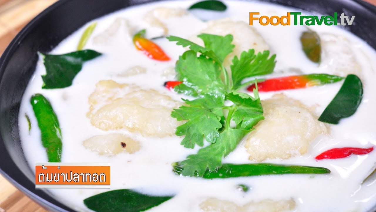 ต้มข่าปลาทอด | FoodTravel
