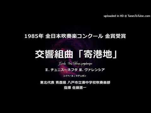 交響組曲「寄港地」より チュニス～ネフタ・ヴァレンシア【八戸湊中】