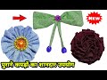 Purane kapdo se kya kya bana sakte hain | clothes diy for girls | purane kapdo se flower banana