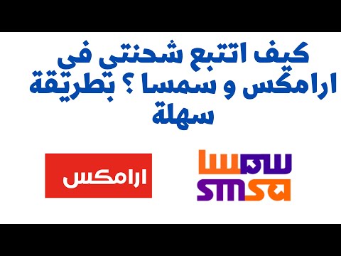 كيف اتتبع شحنتي في ارامكس و سمسا بطريقة سهلة