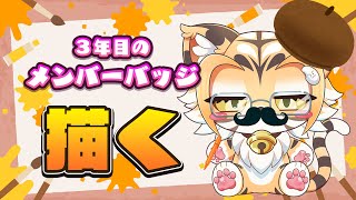 【雑談】３年目のメンバーバッジを描くよ！【Vtuber】