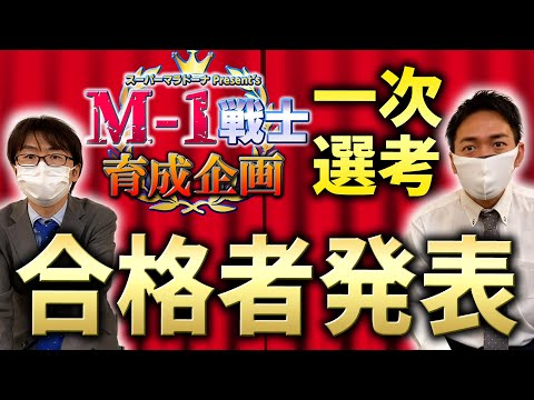 【M-1戦士育成企画】一次選考結果発表！スーマラが選んだ実力者15組は！？【スーパーマラドーナ劇場】
