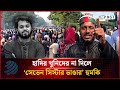 হাদির খু'নিদের না দিলে ‘সেভেন সিস্টার ভাঙার’ হু'মকি | Osman Hadi | Dhakapost News