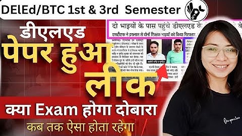 Deled के Paper हुए लीक/DELED FIRST SEMESTER RESULT 2025/DELED THIRD SEMESTER RESULT 2025/DELED 2025