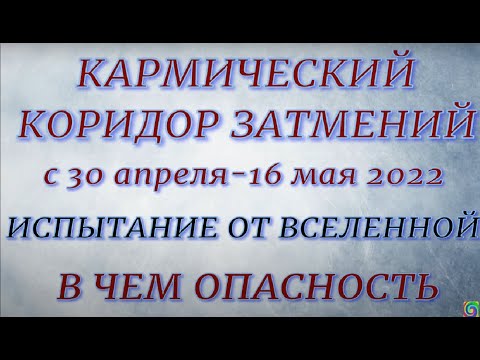 Коридор  Затмений в мае 2022. В чем опасность. Что нельзя делать. Влияние.