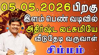 நீங்களே வேண்டானாலும் இவள் உங்களுக்கு நிரந்தர அடிமையாவாள்  | Simmam Rasi | சிம்மம் ராசி