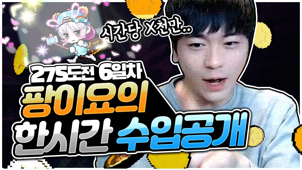 메이플 BJ팡이요의 한시간 수입은? 아델육성기 [팡이요, 메이플스토리] - YouTube
