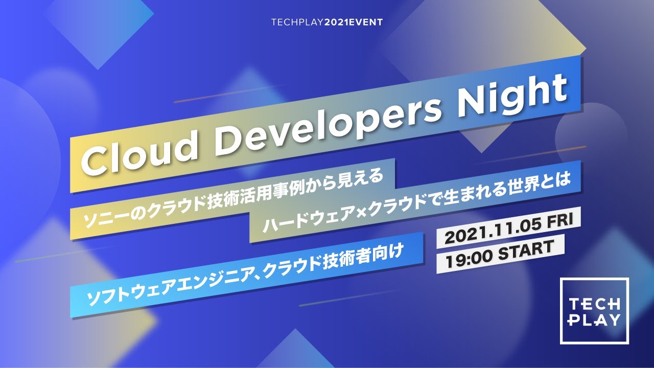 ソニーの ハードウェア クラウド から生まれる世界 クラウド活用事例と開発チームの取り組みを大公開 Tech Play Magazine テックプレイマガジン