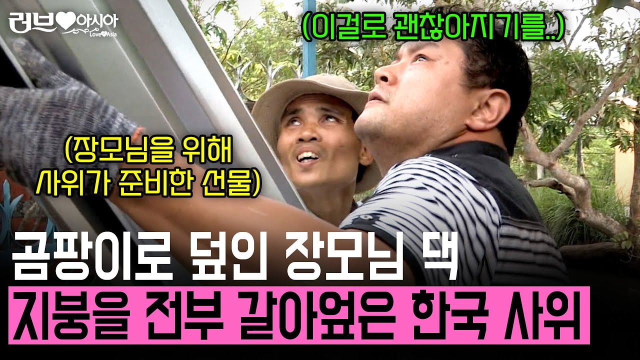 곰팡이로 뒤덮인 장모님의 집. 그런 장모님을 위해 한국인 사위가 몰래 준비한 선물.. [러브인아시아] | KBS 2014.02.11