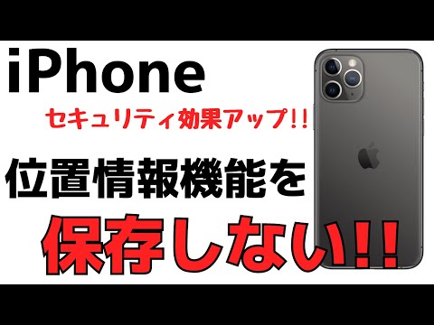 セキュリティを高める!iPhone位置情報機能を切る・オフにする方法