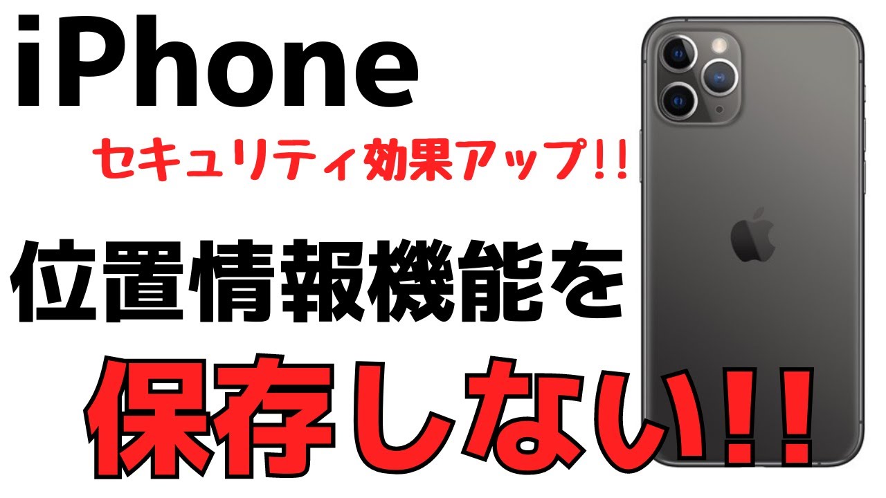 セキュリティを高める Iphone位置情報機能を切る オフにする方法 Youtube セキュリティを高める Iphone位置情報機能を切る オフにする方法 Youtube