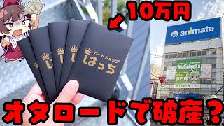 【破産】オタロードで10万円分の超高額オリパに手を出してしまったゆっくり実況者の末路【ボイスロイド】【ポケカ】【ゆっくり実況】