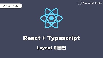 레이아웃(Layout) 이론편 [ 리액트 (React + Typescript) ]