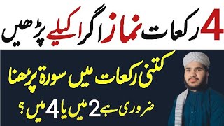 4 rakat Namaz ki Kitni rakat Mein Surat FATIHA ke bad Surat Milenge | Farz Aur Sunat Namaz Ka Tarika