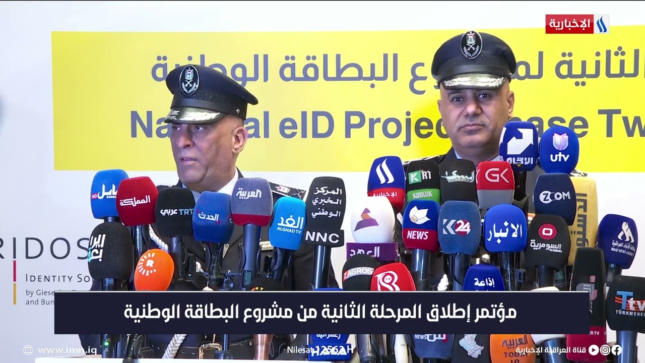 مؤتمر إطلاق المرحلة الثانية من مشروع البطاقة الوطنية
