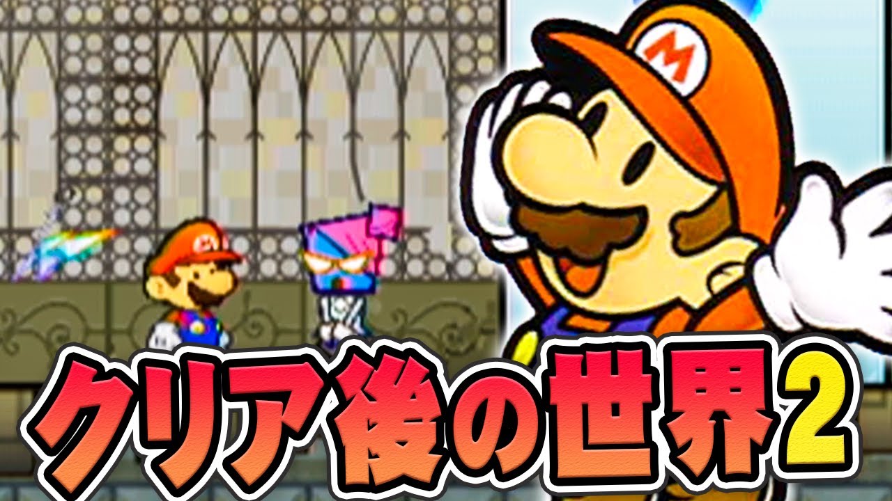 会えなくなった人に会いに行こう！『スーパーペーパーマリオ』を実況プレイ#クリア後2【スペマリ】