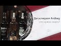 Дегустация виски Ardbeg: что нужно знать?