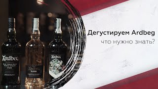 Дегустация виски Ardbeg: что нужно знать?