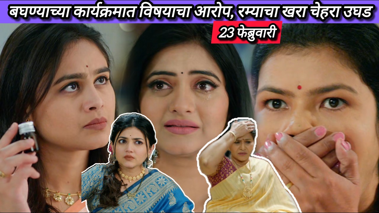 Lagnanantar Hoilach Prem Today Episode Review | 23 Feb 2026 | सरबत, आरोप आणि मोठा खुलासा.