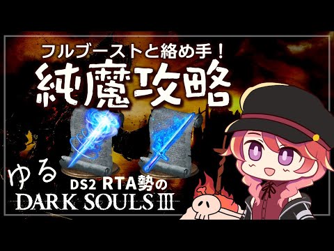 #2 魔術師楽しい後半戦！　高火力押し付け編が始まる。【ダークソウル3】