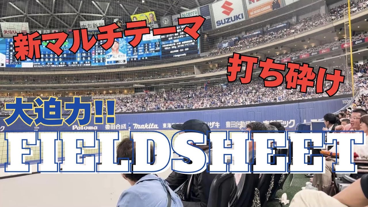 フィールドシートから見る『打ち砕け』