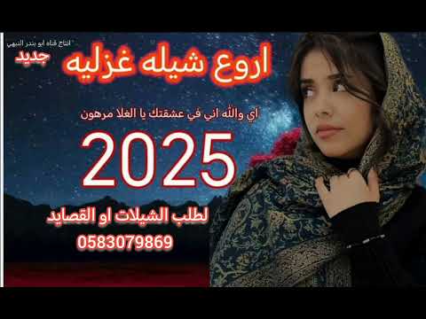 اروع شيله اي والله اني بحبك يا الغلا مرهون