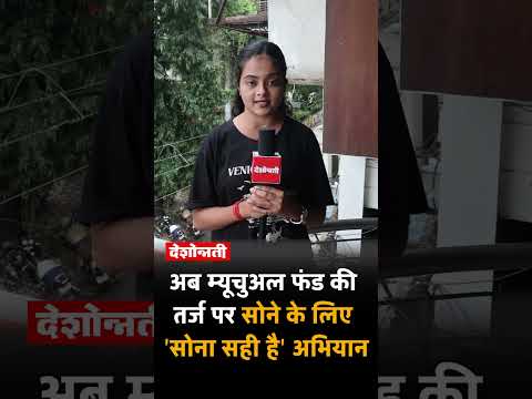 Gold Now On The Lines Of Mutual Funds Sona Sahi Hai Campaign For Gold 