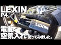 【LEXIN】電動空気入れ使ってみました【Monkey125】