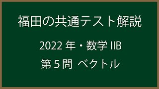 福田の共通テスト直前演習〜2021年共通テスト数学ⅡB問題5。ベクトルの問題。