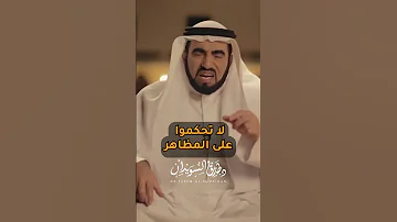 لا تحكموا على المظاهر 