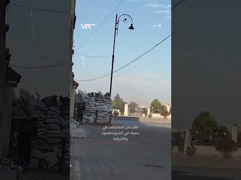 جانب من الاشتباكات في محيط حيي الشيخ مقصود والأشرفية بحلب