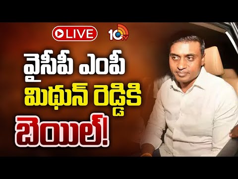 LIVE : Bail Granted To Midhun Reddy | లిక్కర్‌ స్కామ్‌ కేసులో బెయిల్‌ ఇచ్చిన విజయవాడ ఏసీబీ కోర్టు - 10TVNEWSTELUGU
